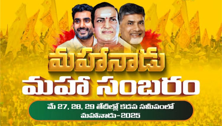 మహానాడుకు సర్వం సిద్దం