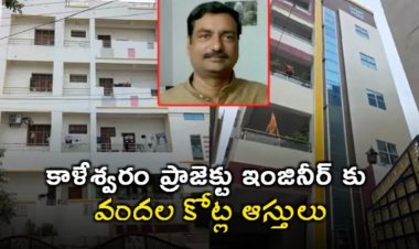 కాళేశ్వరం ప్రాజెక్టు ఇంజినీర్ కు కళ్లు చెదిరే ఆస్తులు?