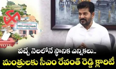 వచ్చే నెలలోనే స్థానిక ఎన్నికలు :  సీఎం రేవంత్ రెడ్డి క్లారిటీ