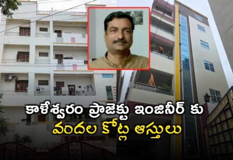 కాళేశ్వరం ప్రాజెక్టు ఇంజినీర్ కు కళ్లు చెదిరే ఆస్తులు?