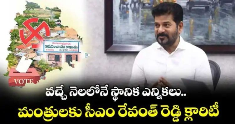 వచ్చే నెలలోనే స్థానిక ఎన్నికలు :  సీఎం రేవంత్ రెడ్డి క్లారిటీ