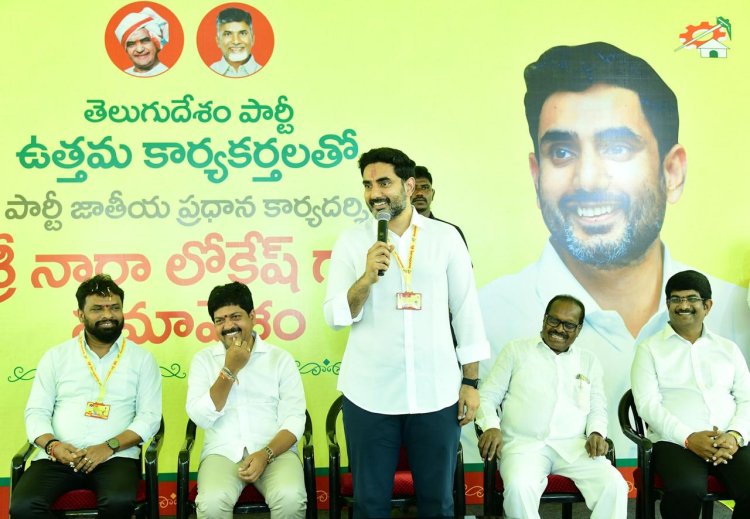 ఇకపై ప్రతిరోజూ ప్రజలు, కార్యకర్తలతో మాట్లాడి ఫీడ్ బ్యాక్ తీసుకుంటాం : నారా లోకేష్